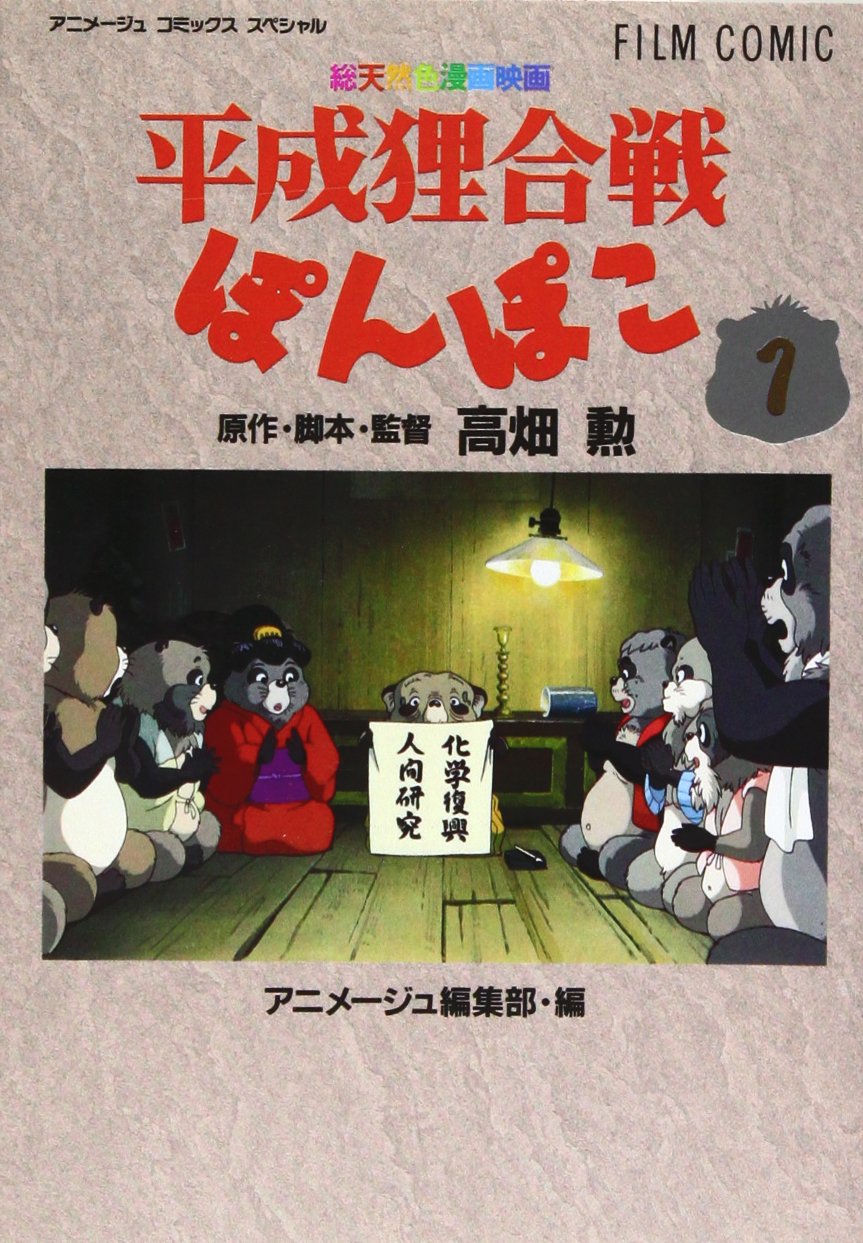 平成狸合戦ぽんぽこ ソフビ Amazon.co.jp: 平成狸合戦ぽんぽこ [DVD] : 高畑勲: DVD