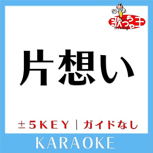Amazon Music 歌っちゃ王の片想い 2key 原曲歌手 Miwa Amazon Co Jp