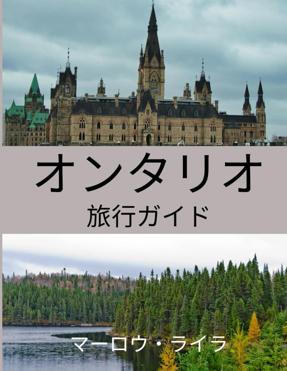オンタリオ旅行ガイド 2026: 訪れるのに最適な時期、おすすめの観光スポット、そして出発前に知っておくべきことすべて