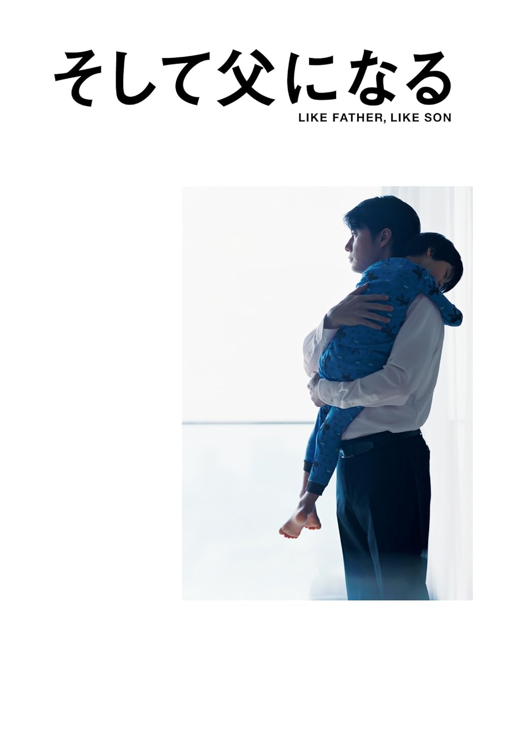 Japanese Movie - Like Father, Like Son (Soshite Chichi Ni Naru) Blu-Ray Special Edition (BD+DVD) [Japan BD] ASBD-1112