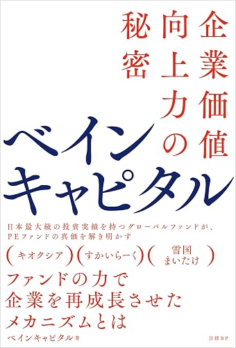 ベインキャピタル 企業価値向上力の秘密