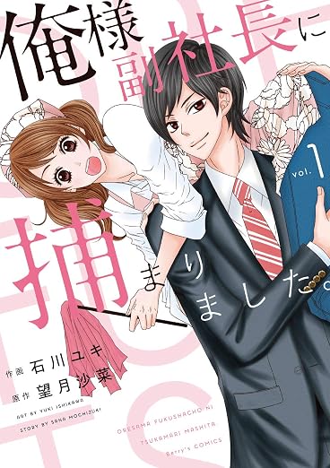 俺様副社長に捕まりました。 1巻