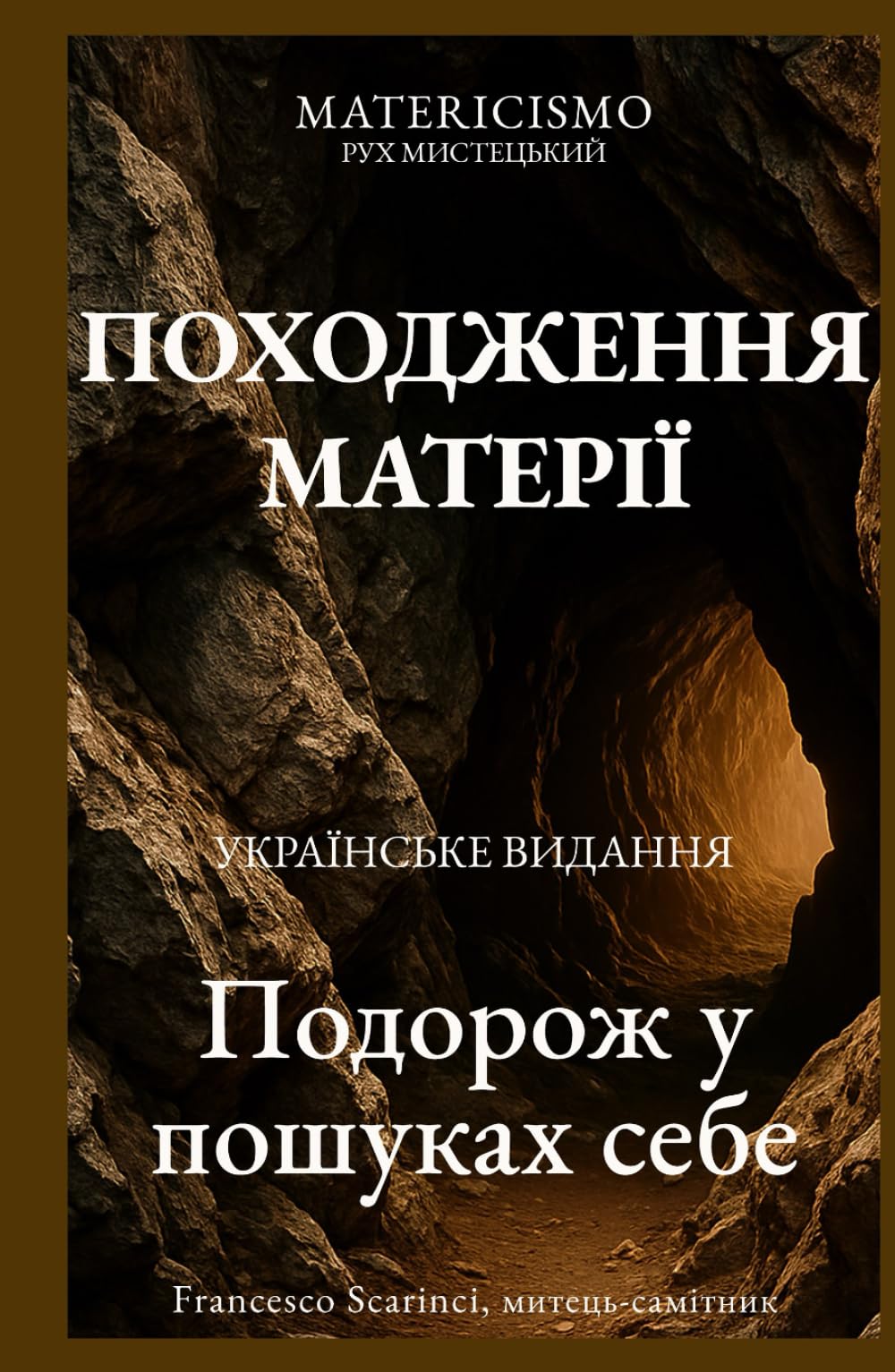 ПОХОДЖЕННЯ МАТЕРІЇ: Подорож у пошуках себе