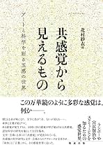 【中古】 共感覚から見えるもの アートと科学を彩る五感の世界/勉誠社/北村紗衣 共感覚から見えるもの アートと科学を彩る五感の世界 | 北村紗衣