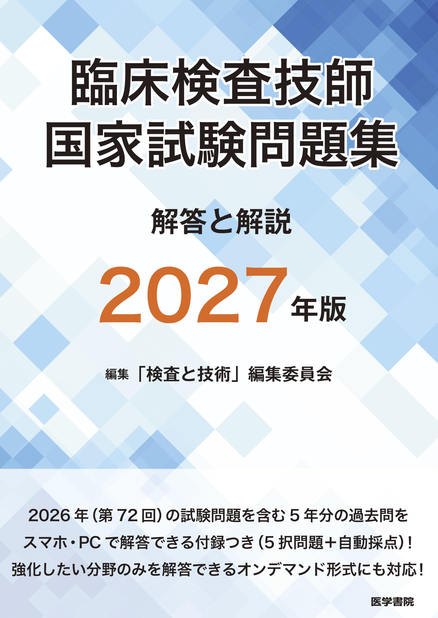臨床検査技師国家試験問題集 解答と解説 2027年版 | 「検査と技術
