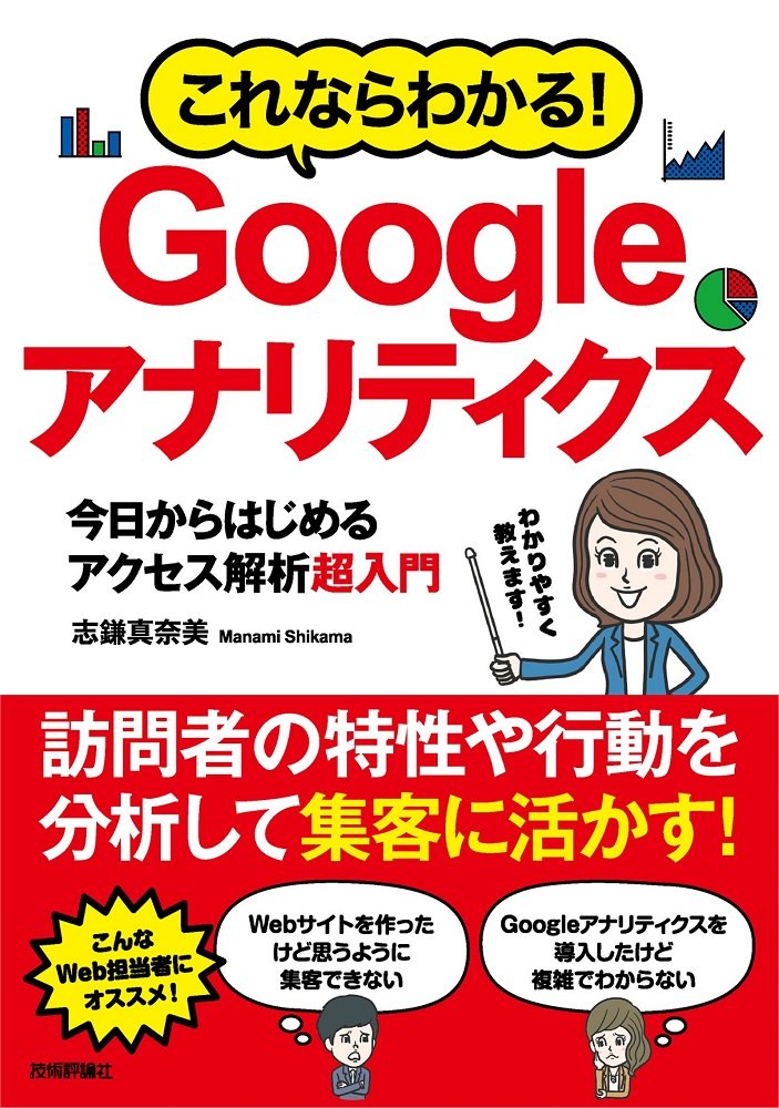 これならわかる! Googleアナリティクス 今日からはじめる
