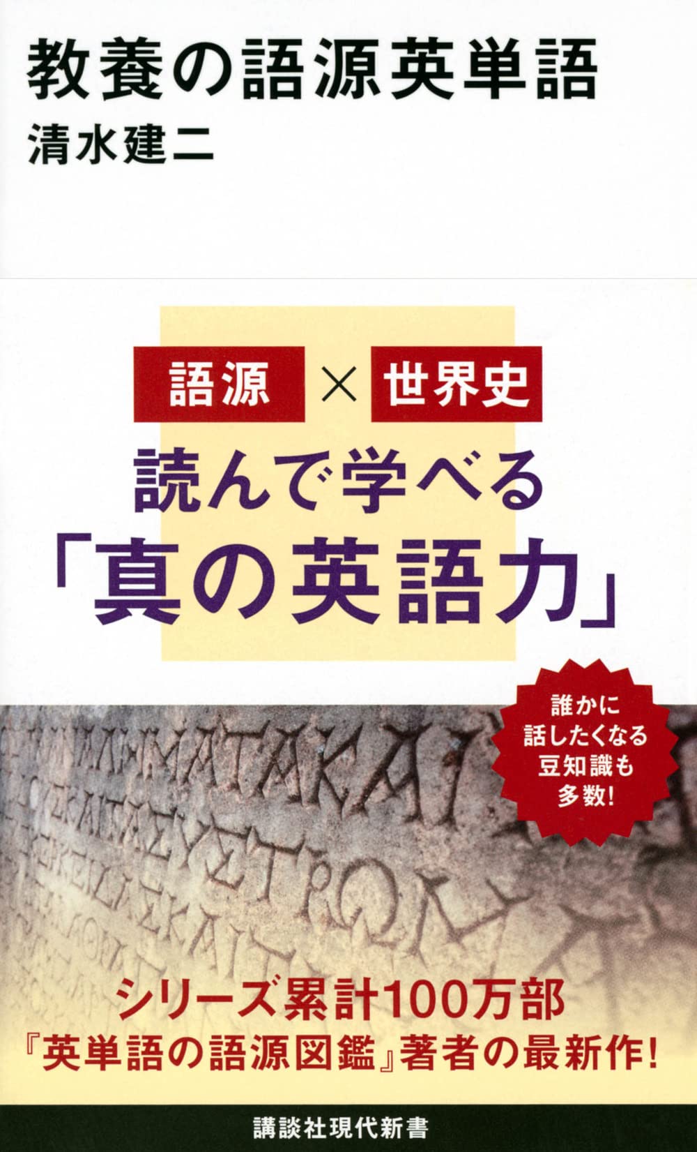 教養の語源英単語 (講談社現代新書) | 清水 建二 |本 | 通販 | Amazon