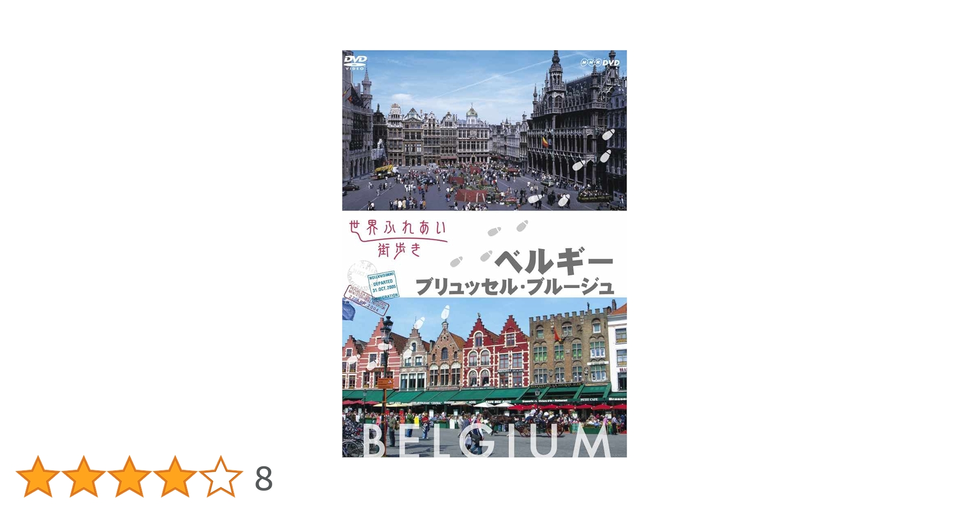 世界ふれあい街歩き　ベルギー／ブリュッセル・ブルージュ [DVD] Amazon.co.jp: 世界ふれあい街歩き ベルギー／ブリュッセル