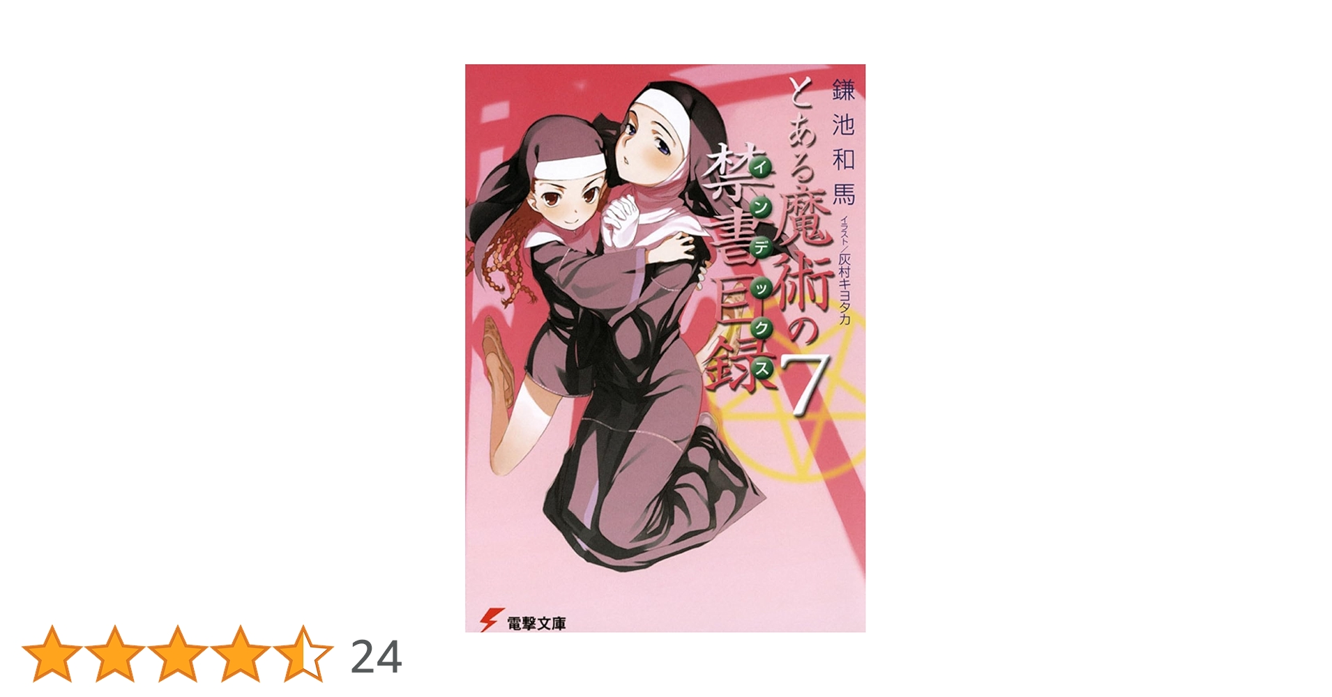 Amazon.co.jp: とある魔術の禁書目録(7) (電撃文庫) : 鎌池 和馬