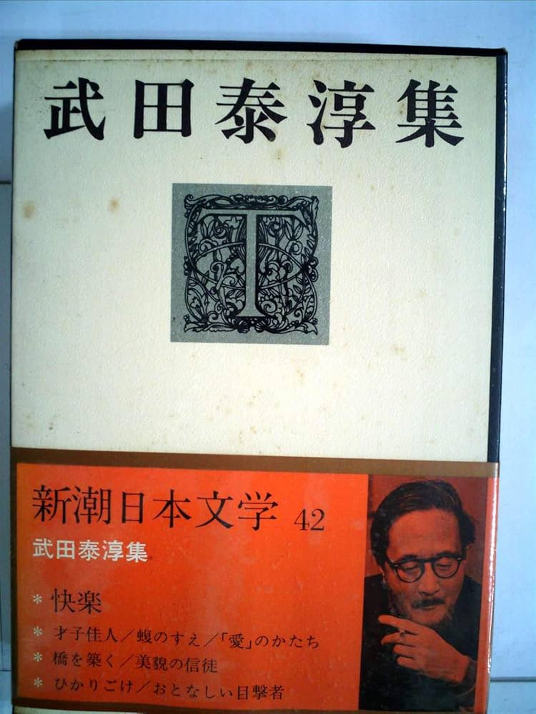 新潮日本文学〈42〉武田泰淳集 快楽・才子佳人・蝮のすえ