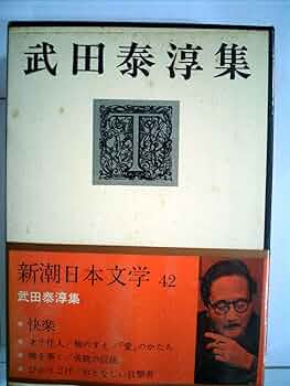 武田泰淳全集　15冊　＋　武田泰淳研究　★ 武田泰淳全集 15冊 ＋ 武田泰淳研究 ☆ 武田泰淳全集 15冊 ＋