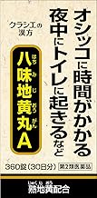【第2類医薬品】クラシエ八味地黄丸A 360錠