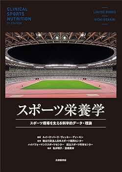 スポーツ栄養学―スポーツ現場を支える科学的データ・理論