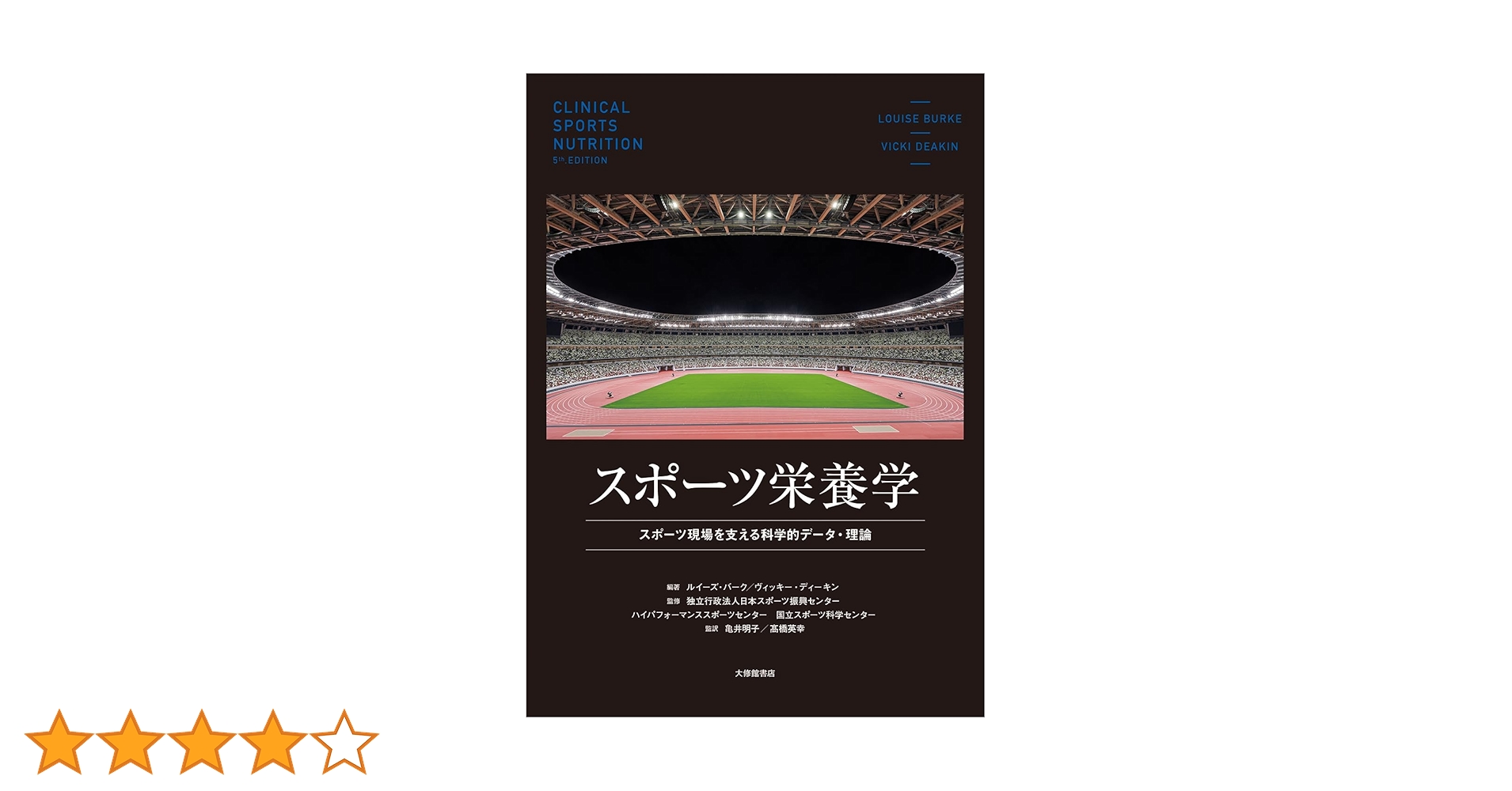 スポーツ競技学 スポーツ栄養学―スポーツ現場を支える科学的データ・理論