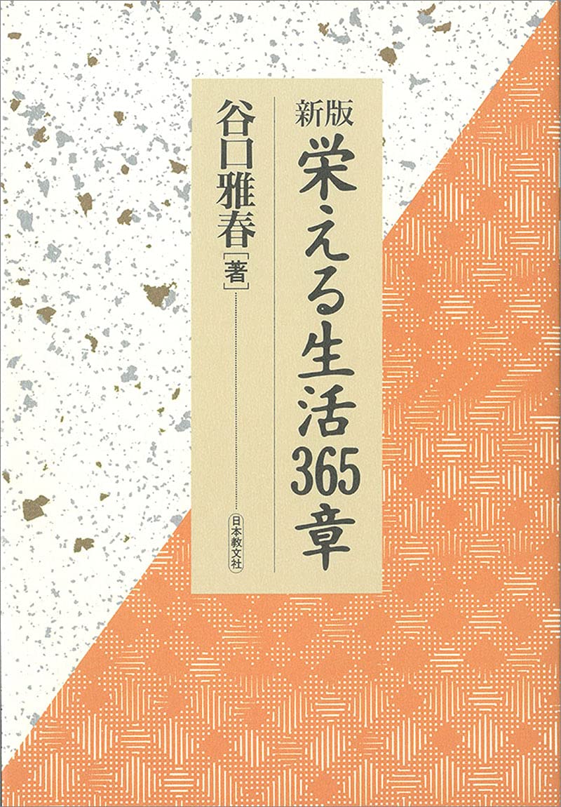 新版 栄える生活365章 | 谷口雅春 |本 | 通販 | Amazon