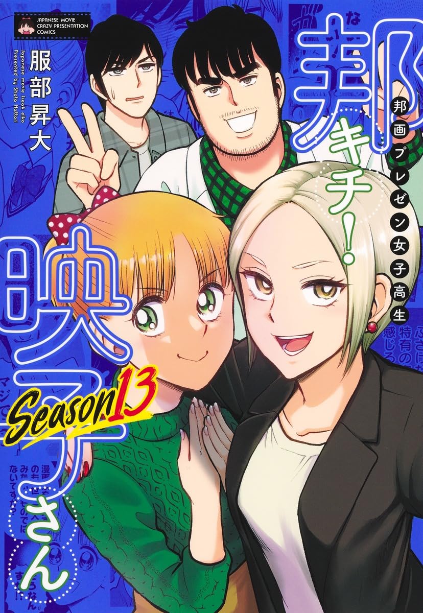 邦画プレゼン女子高生 邦キチ! 映子さん 1-13巻 既刊全巻セット 服部昇大 邦画プレゼン女子高生 邦キチ! 映子さん Season13 (ホーム社書籍扱