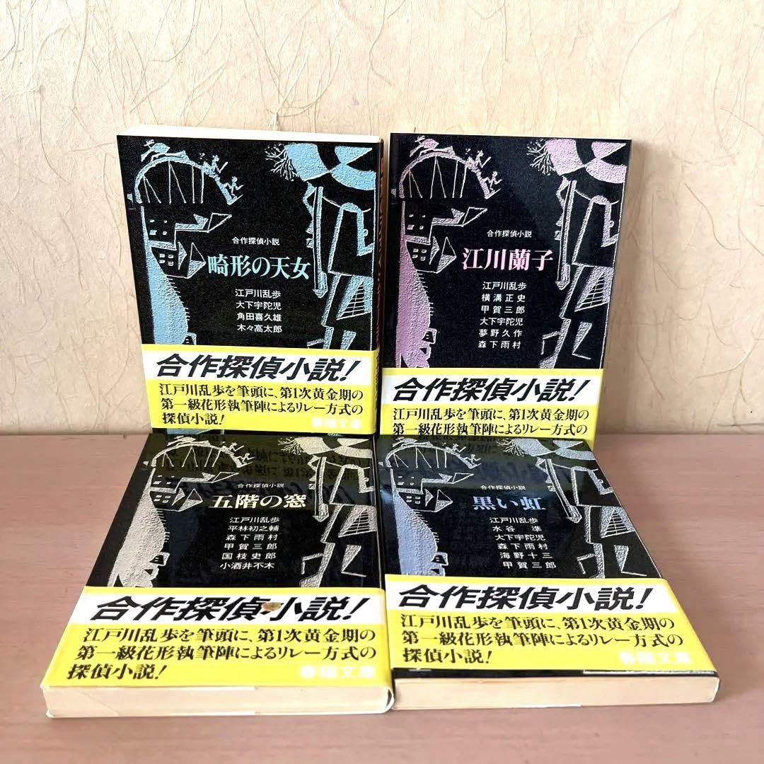 ⭐️帯付⭐️ 江戸川乱歩　文庫4冊セット　/ 五階の窓、黒い虹、畸形の天女江川蘭子 Amazon.co.jp: 帯付 江戸川乱歩 文庫4冊セット 五階の窓、黒い虹、畸形