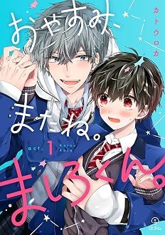 おやすみ、またね。ましろくん。 act.