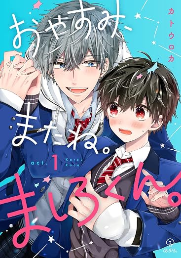 おやすみ、またね。ましろくん。 act. 1巻