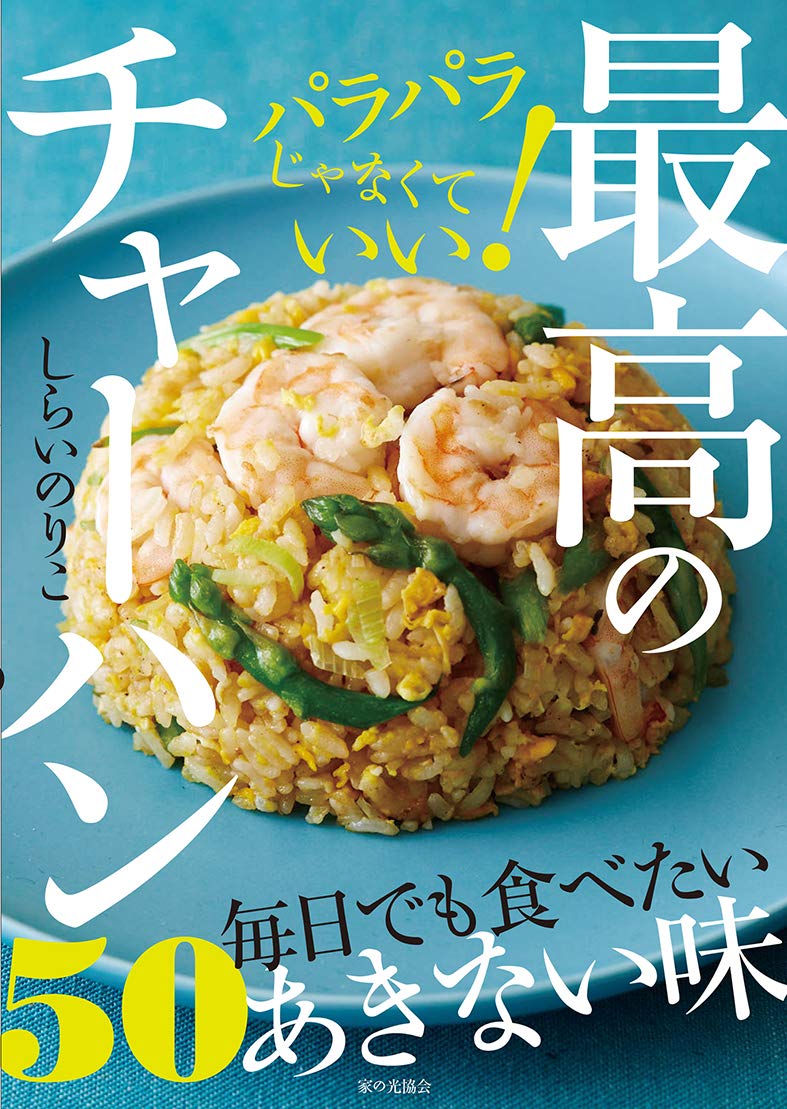 パラパラじゃなくていい! 最高のチャーハン50