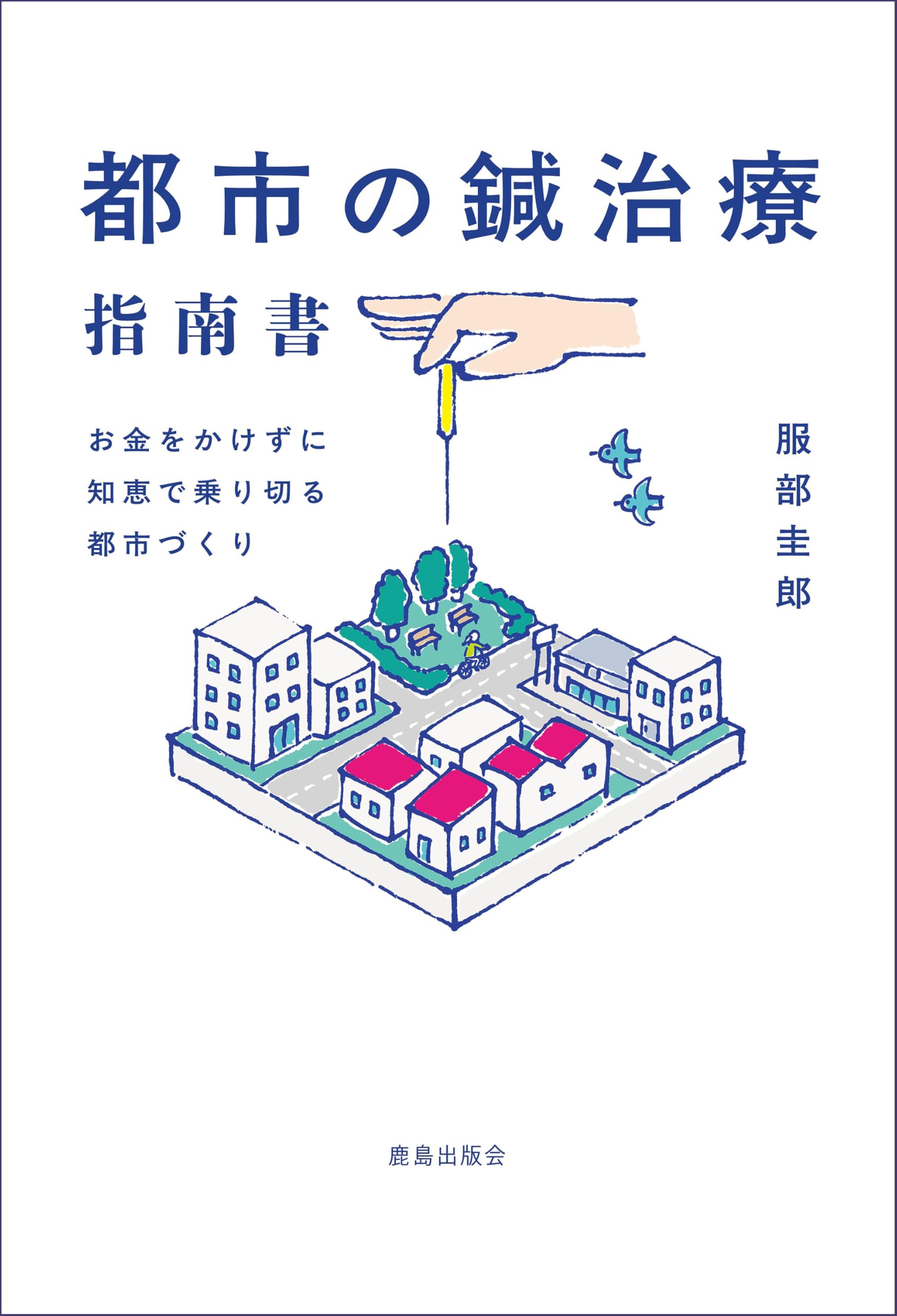 Amazon.co.jp: 都市の鍼治療指南書：お金をかけずに知恵で乗り切る都市