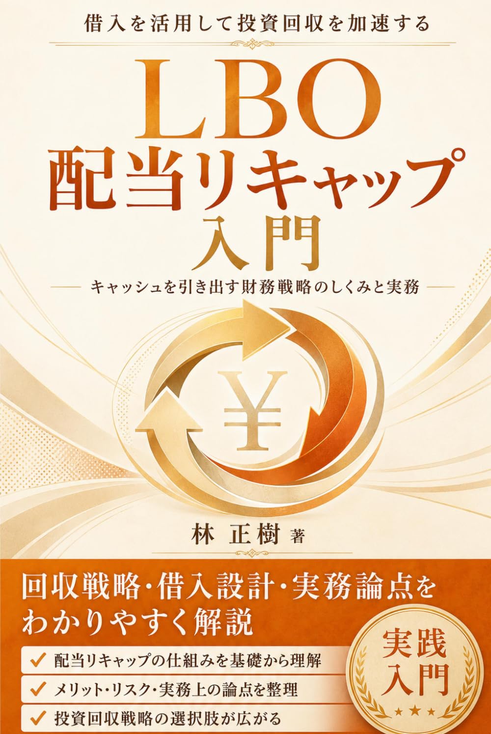 LBO配当リキャップ入門: 借入活用で投資回収を加速する財務戦略