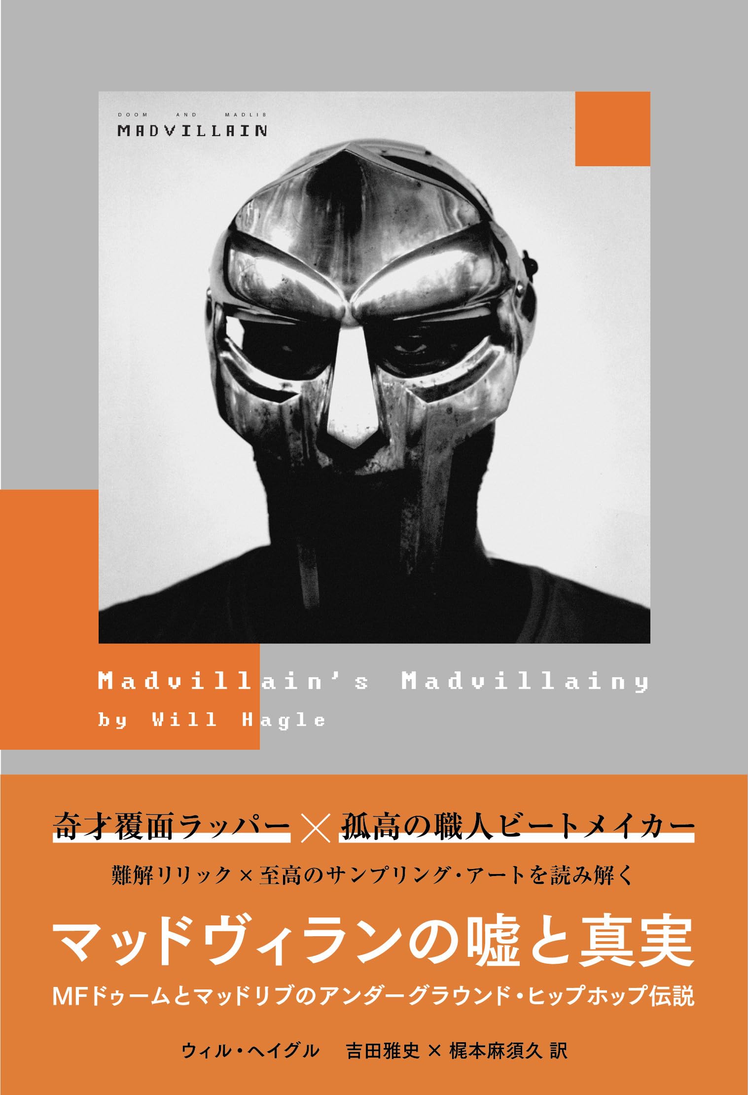 マッドヴィランの嘘と真実 MFドゥームとマッドリブのアンダー