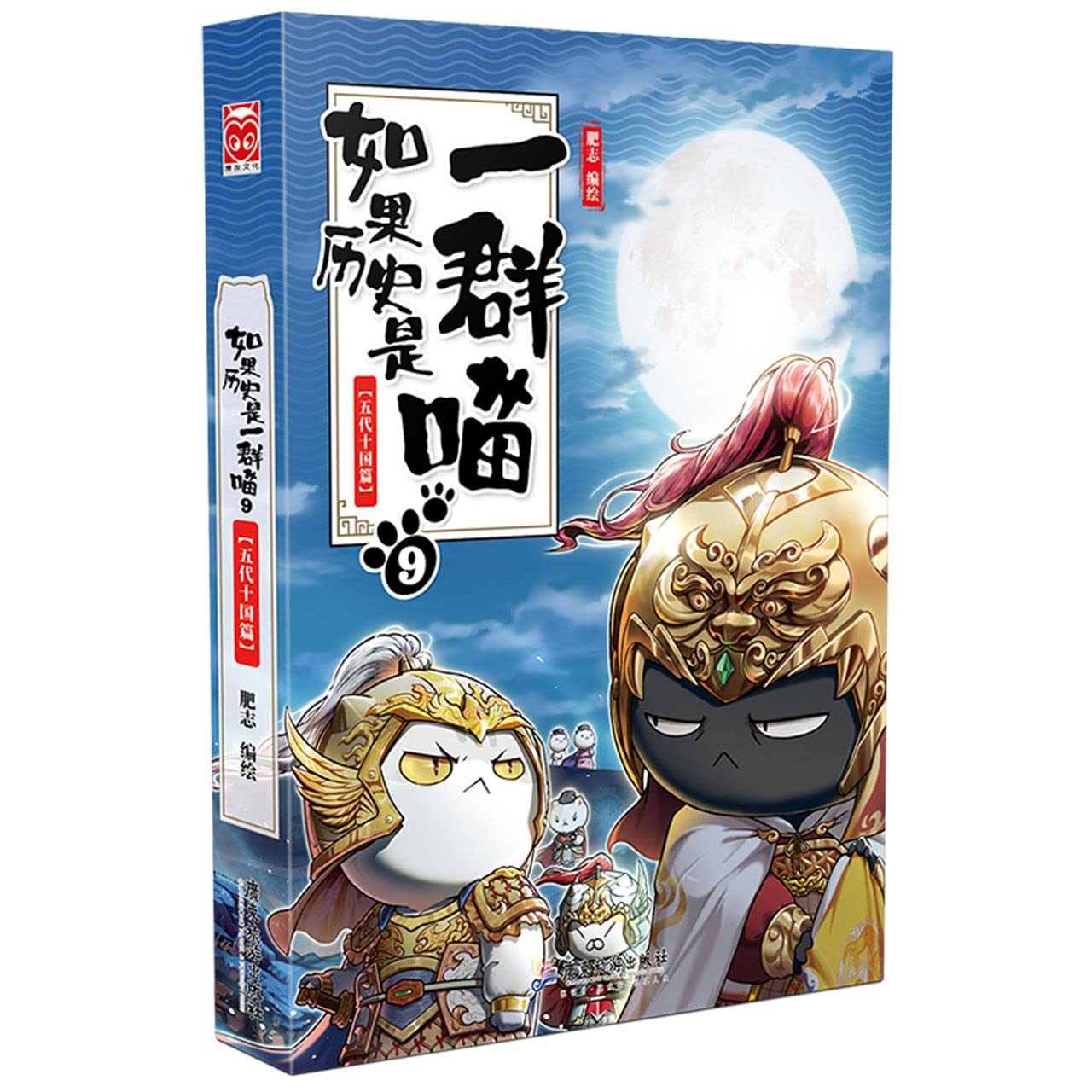 如果历史是一群喵第 8+9 册 假如历史是一群猫的书 漫画书小学生八加九