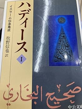 「ハディース イスラーム伝承集成」6巻セット　牧野信也訳　【中公文庫】 ハディース イスラム伝承集成 1～6 全6巻 ＜中公文庫＞(牧野信也