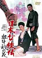高倉健 映画 遊侠列伝 DVD 浜木綿子 藤純子 Amazon.co.jp: 遊侠列伝 [DVD] : 高倉健, 藤純子, 浜木綿子