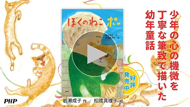 ねこページ Amazon.co.jp: ぼくのねこ ポー (PHPとっておきのどうわ) : 岩瀬