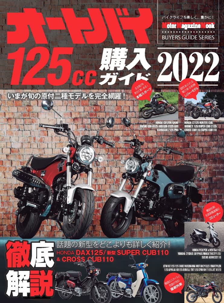 オートバイ 125cc購入ガイド 22 Motor Magazine Mook オートバイ編集部 本 通販 Amazon