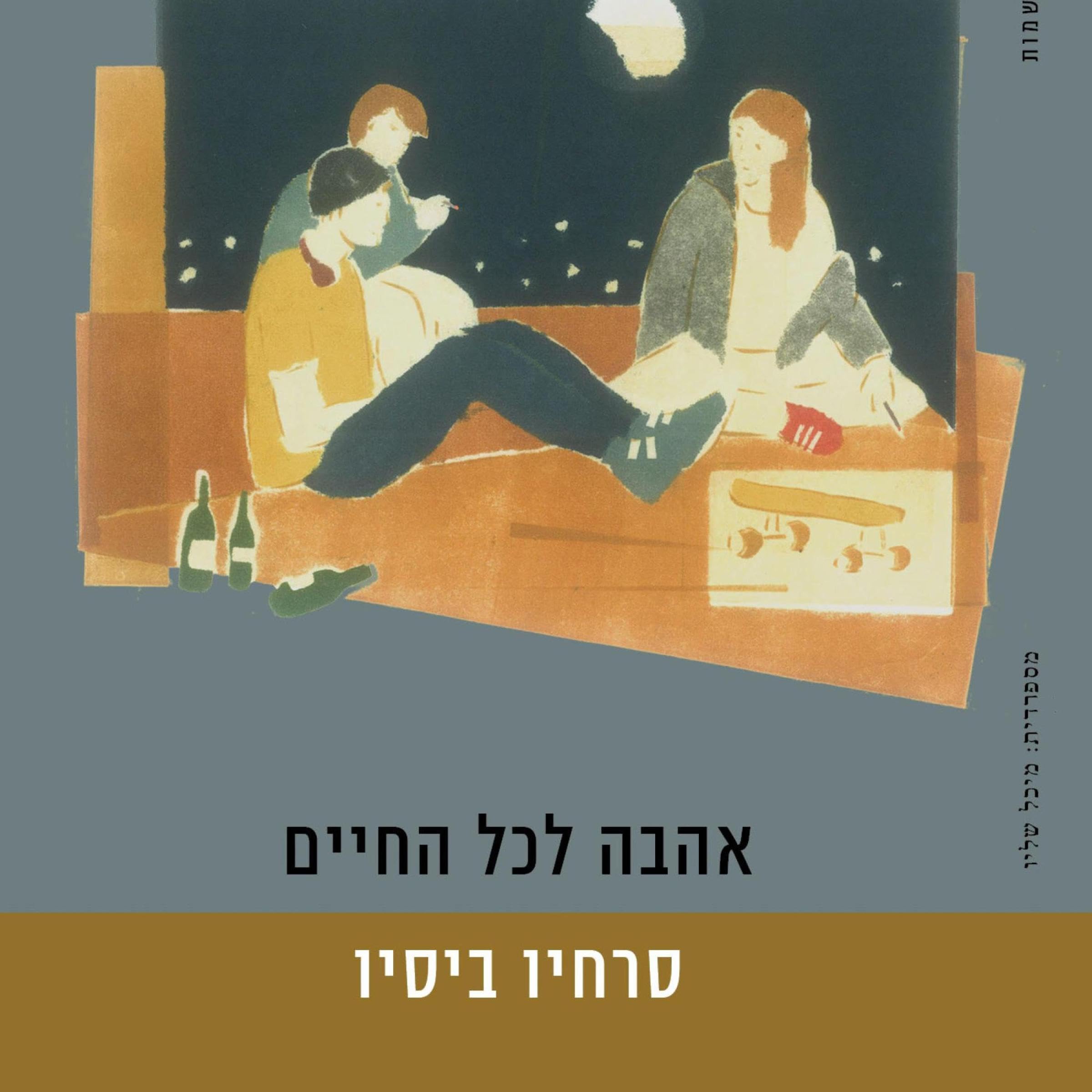 אהבה לכל החיים