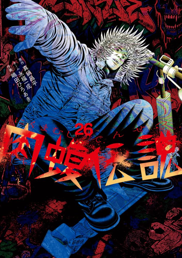 闇金ウシジマくん　全巻　6.7,39.45抜け　肉蝮伝説　1〜14巻　他 闇金ウシジマくん外伝 肉蝮伝説 (26) (ビッグスピリッツコミックス