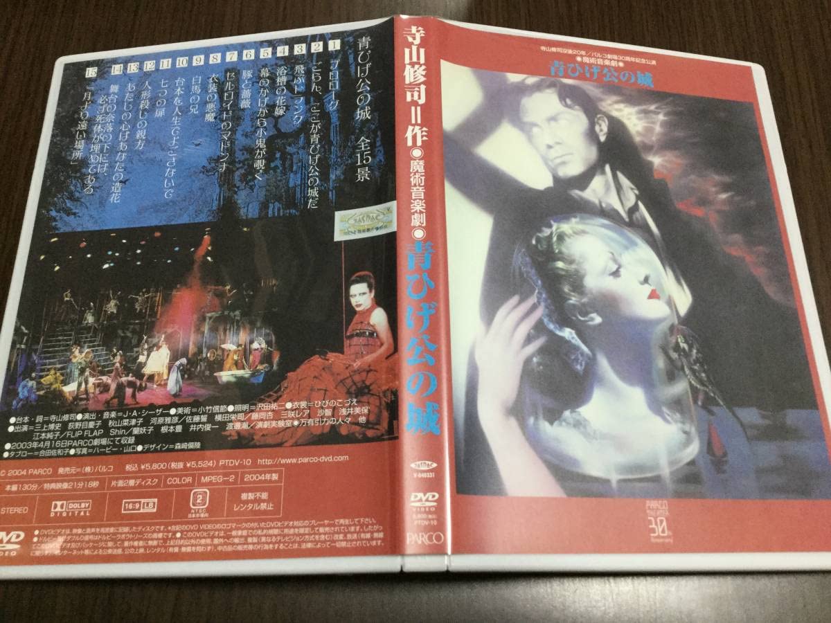 【寺山修司】舞台「青ひげ公の城」PARCO劇場 DVD Amazon.com: 青ひげ公の城 (PARCO劇場DVD): 9784891948542: Books