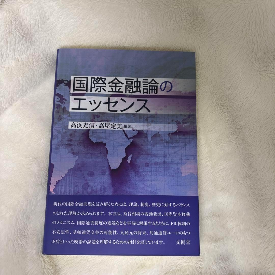 国際金融論のエッセンス