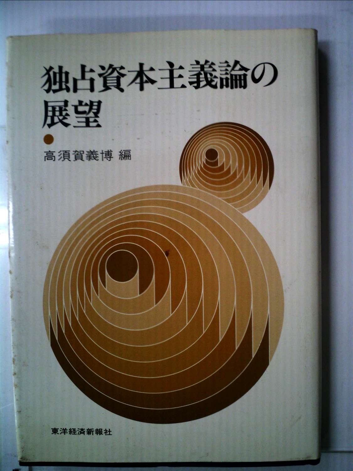 独占資本主義論の展望 (1978年) |本 | 通販 | Amazon