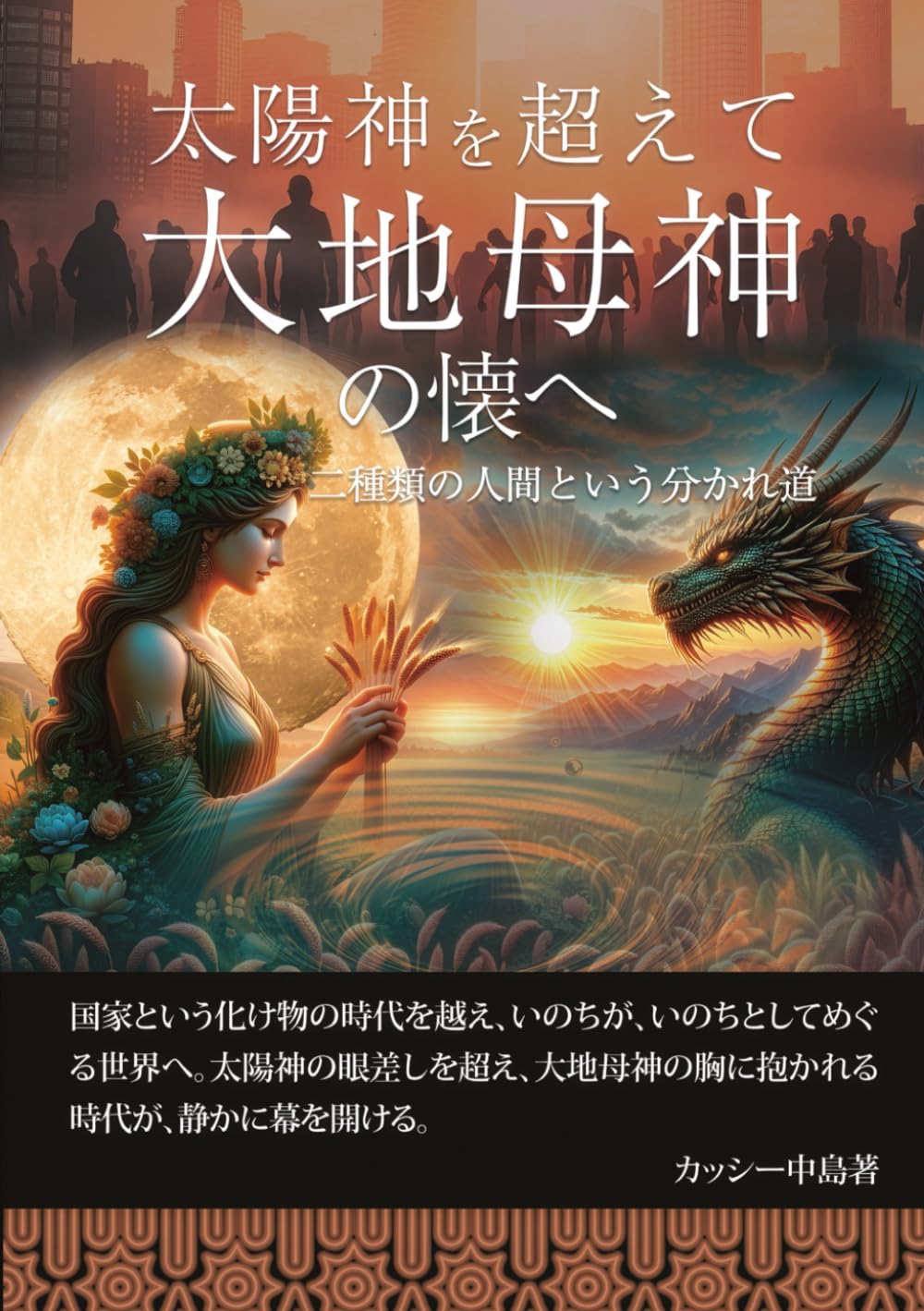 太陽神を超えて──大地母神の懐へ: 二種類の人間という分かれ道