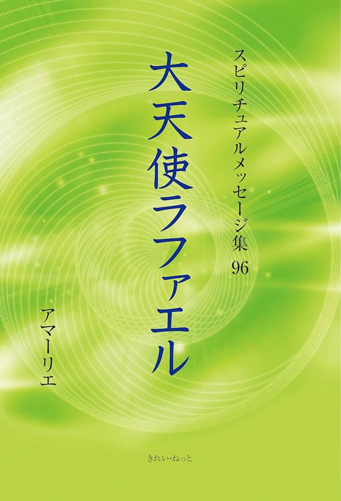 7割引【大天使ラファエル様の奇跡✨】宇宙意識に波動を合わせ