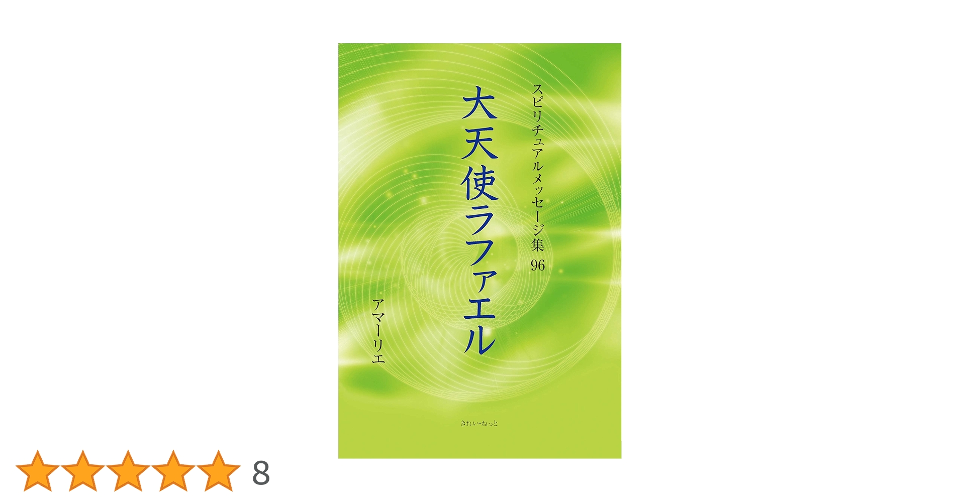 【大天使ラファエル様の奇跡✨】宇宙意識に波動を合わせ✨圧倒的富と心願成就✨神手✨ スピリチュアルメッセージ集 96巻 大天使ラファエル