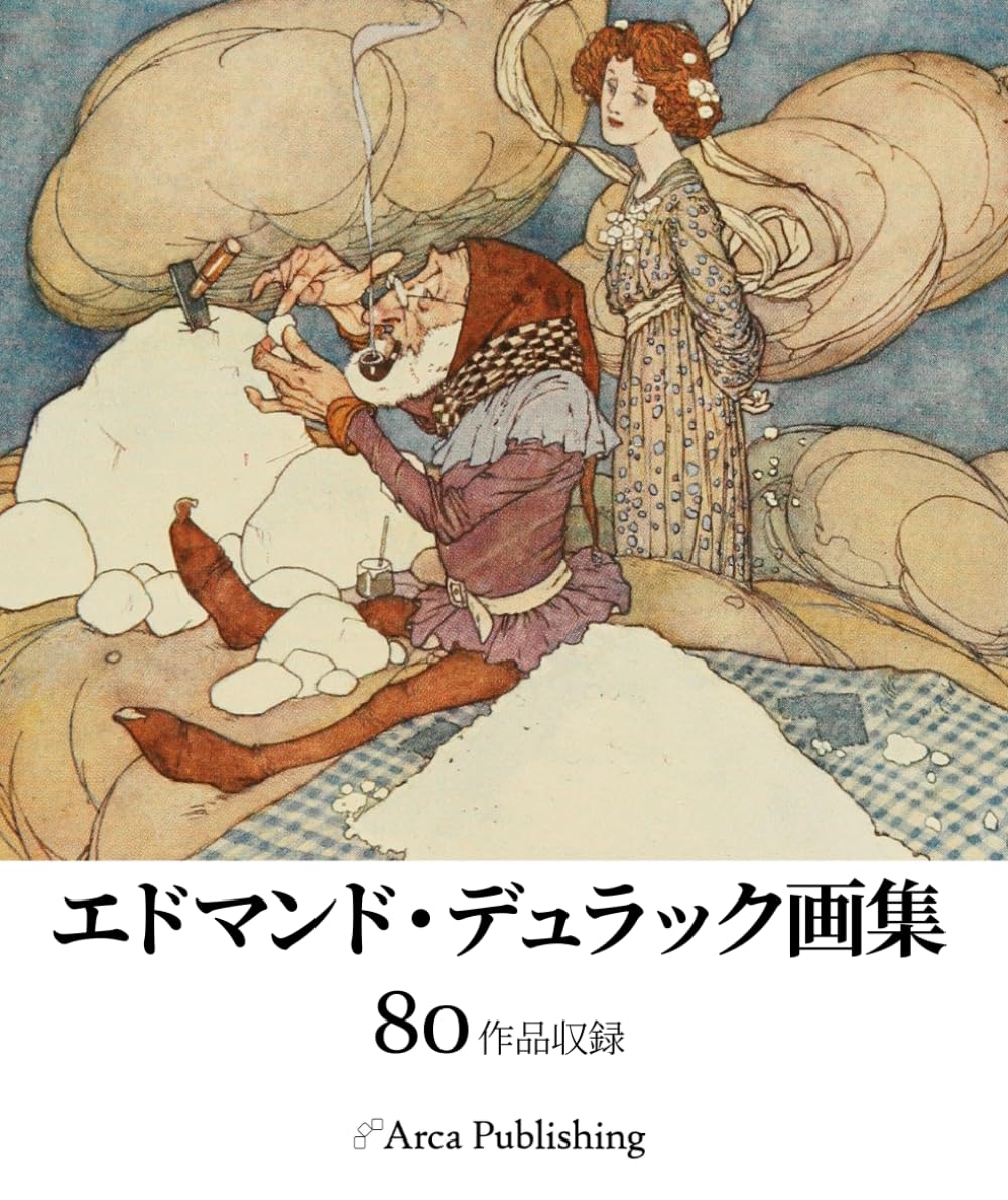エドマンド・デュラック画集 (アルカ出版の美術書籍)