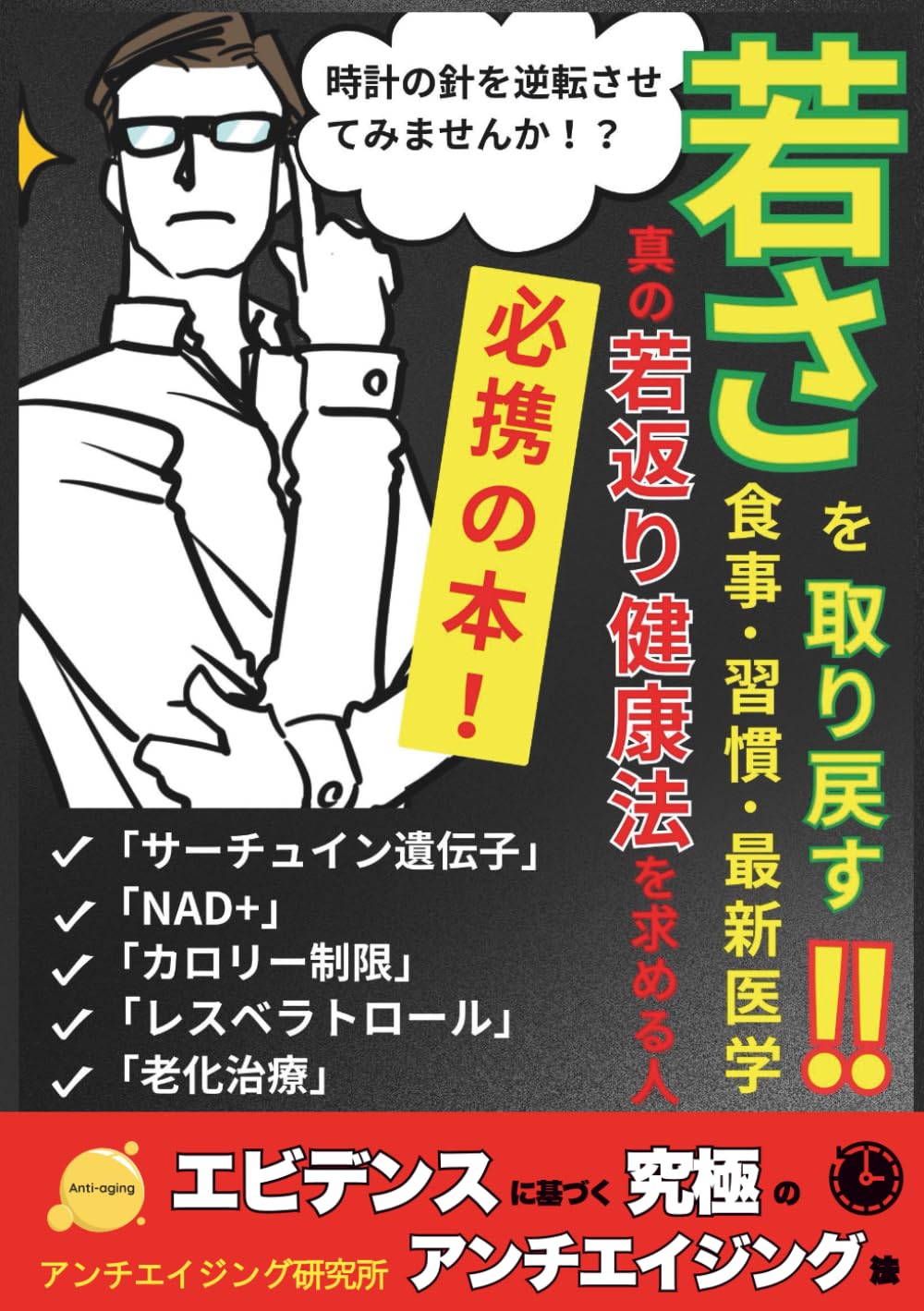 「若さ」を取り戻す食事・習慣・最新医学: エビデンスに基づく究極のアンチエイジング法【健康習慣】【 若返り】【老化予防】【老化防止】【ファスティング】【 断食】