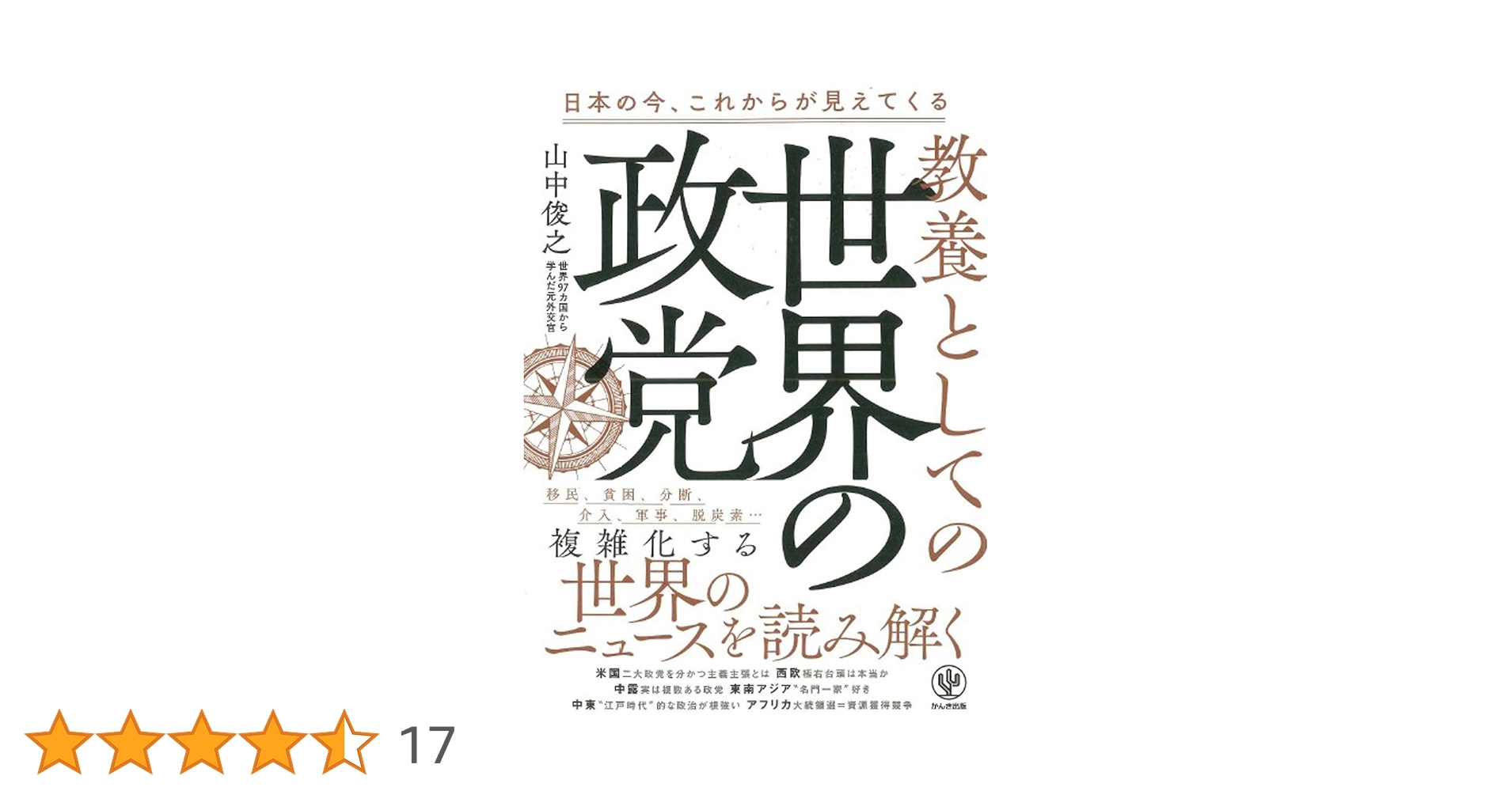 教養としての世界の政党 教養としての世界の政党 | 山中俊之 |本 | 通販 | Amazon