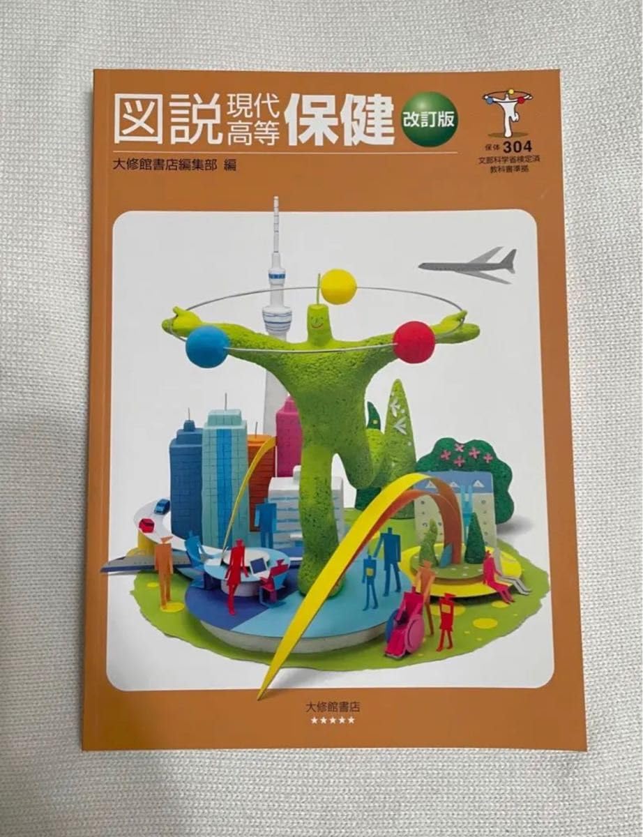 【中古】 図説現代保健 教科書番号保体００１/大修館書店/大修館書店 中古】 図説現代保健 教科書番号保体001/大修館書店/大修館書店