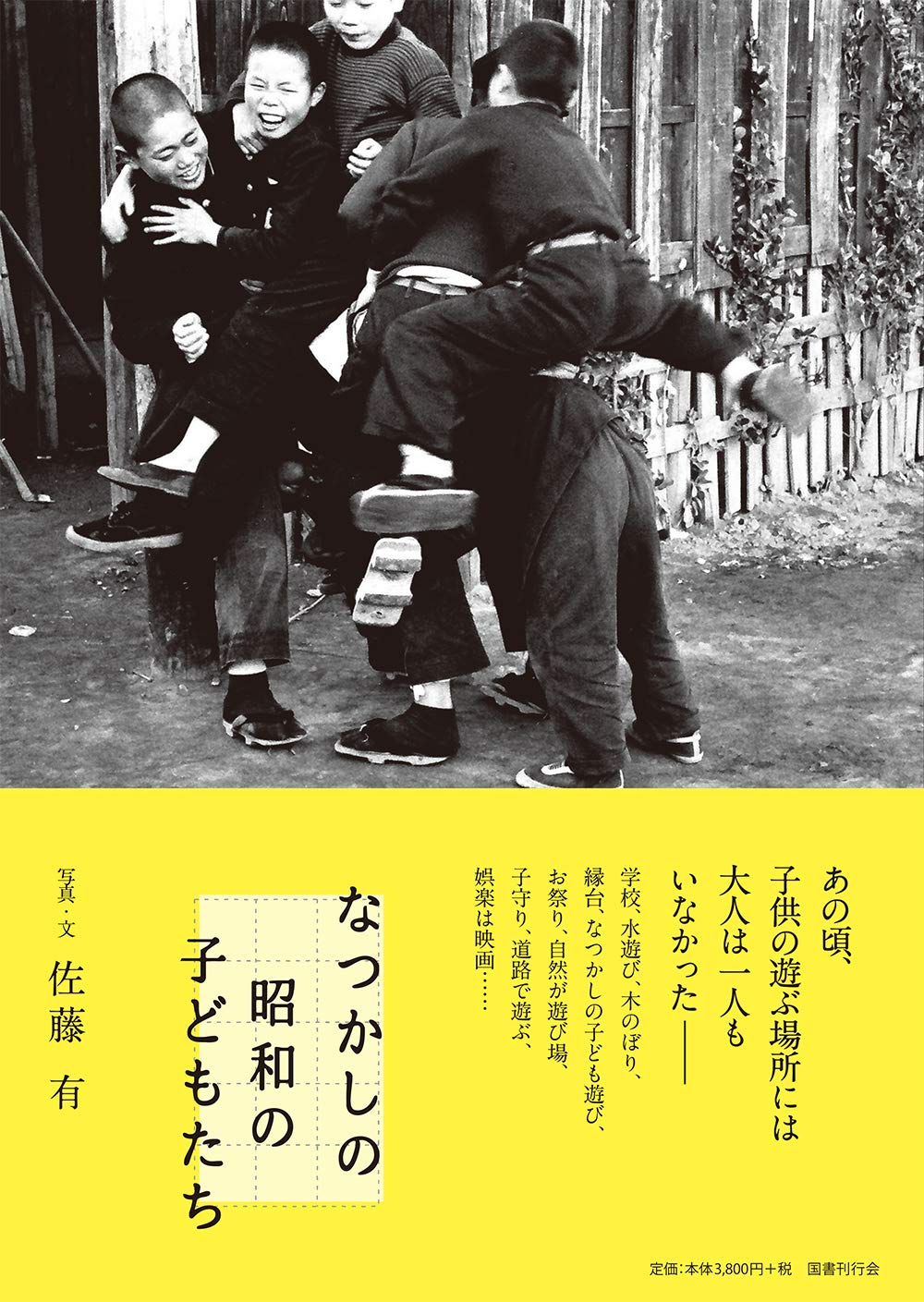 なつかしの昭和の子どもたち | 佐藤有, 佐藤有 |本 | 通販 | Amazon