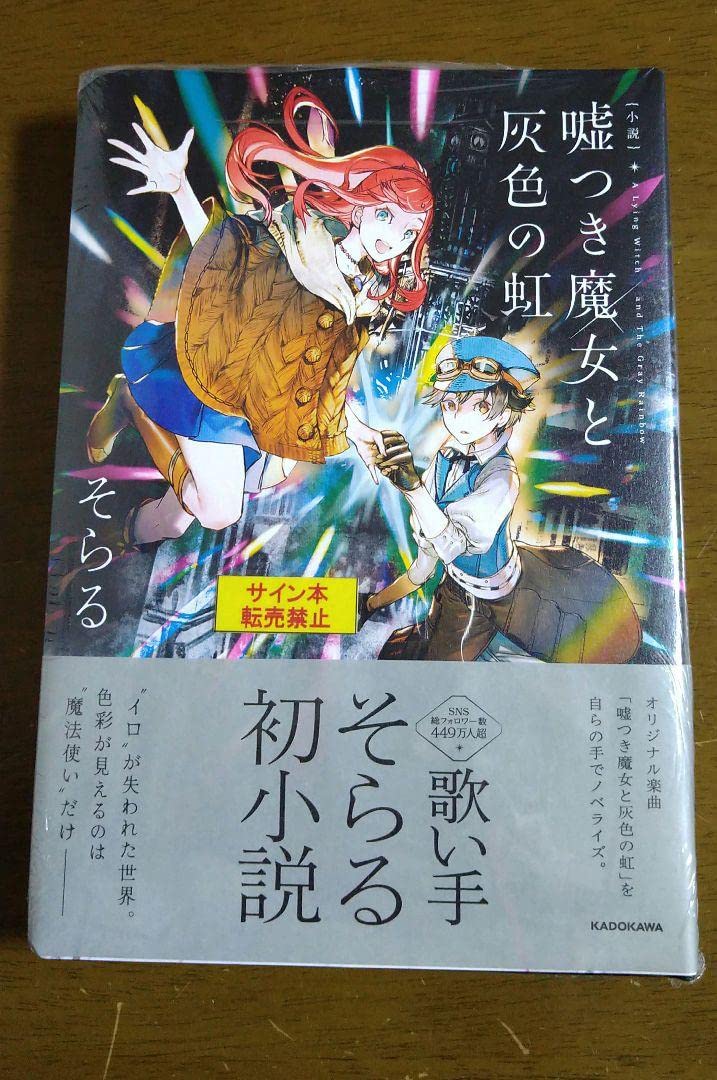 Amazon.co.jp: 小説 「嘘つき魔女と灰色の虹」そらるサイン本 : おもちゃ 