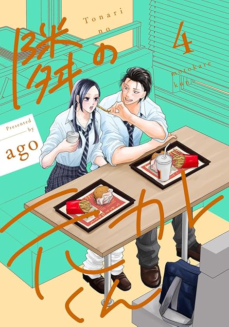 『隣の元カレくん 単行本版 4』の表紙イラスト 電子書籍 漫画