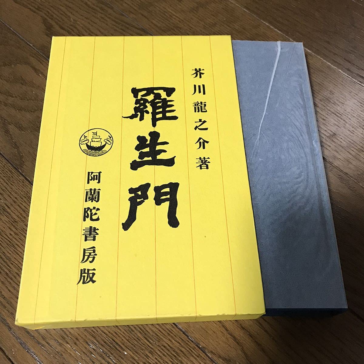 Amazon.co.jp: 芥川龍之介 名著初版本復刻珠玉選 羅生門傀儡師