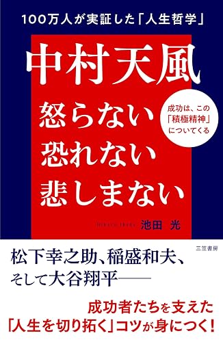 中村天風　怒らない　恐れない　悲しまない――成功は、この「積極精神」についてくる