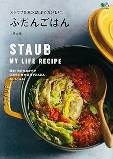 ストウブ＆無水調理でおいしい！ ふだんごはん (エイムック)